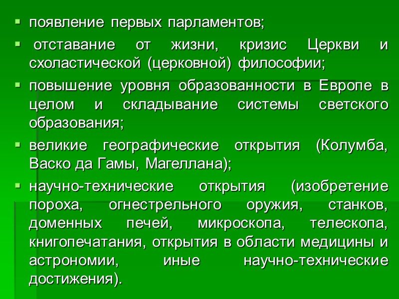 появление первых парламентов;  отставание от жизни, кризис Церкви и схоластической (церковной) философии; повышение